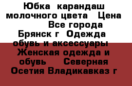 Юбка- карандаш молочного цвета › Цена ­ 300 - Все города, Брянск г. Одежда, обувь и аксессуары » Женская одежда и обувь   . Северная Осетия,Владикавказ г.